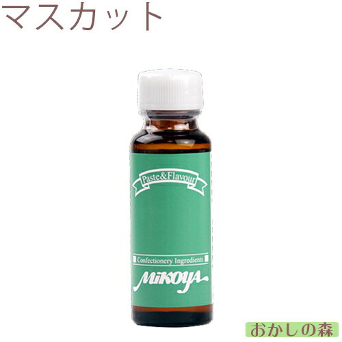 【業務用】ミコヤ マスカットフレーバー 30ml 香料 mikoya 香り付け 風味 お菓子 食品 食材