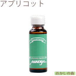 【業務用】ミコヤ アプリコットフレーバー 30ml 香料 mikoya 香り付け 風味 お菓子 食品 食材