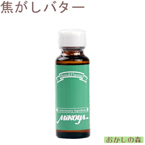 ミコヤ 焦がしバターフレーバー 30ml 香料 mikoya 香り付け 風味 お菓子 食品 食材