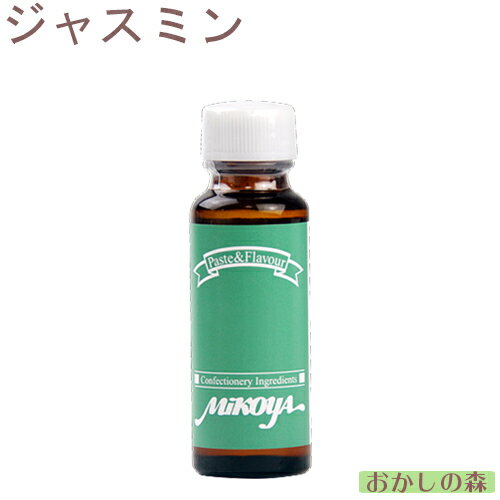 ミコヤ ジャスミンフレーバー 30ml 香料 mikoya 香り付け 風味 お菓子 食品 食材