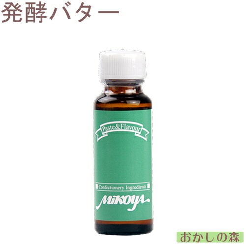 ミコヤ 発酵バターフレーバー 30ml 香料 食品 mikoya 香り付け 風味 お菓子 食品 食材