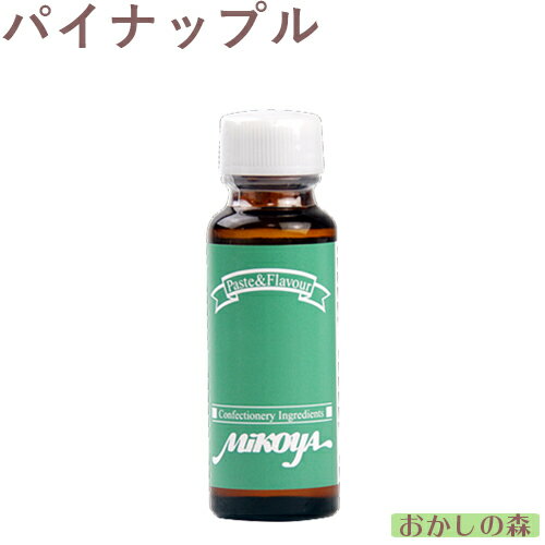 ミコヤ パイナップルフレーバー 30ml 香料 mikoya 香り付け 風味 お菓子 食品 食材