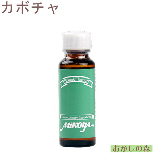 【業務用】ミコヤ カボチャフレーバー 30ml 香料 mikoya 香り付け 風味 お菓子 食品 食材