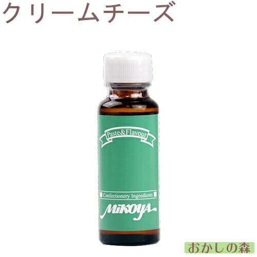 【業務用】ミコヤ クリームチーズフレーバー 30ml 香料 mikoya 香り付け 風味 お菓子 食品 食材