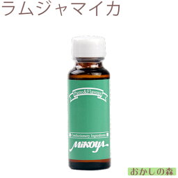 【業務用】ミコヤ ラムジャマイカフレーバー 30ml 香料 mikoya 香り付け 風味 お菓子 食品 食材