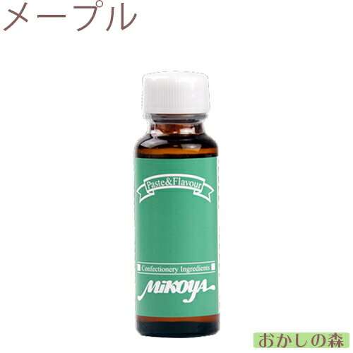 ミコヤ メープルフレーバー 30ml 香料 mikoya 香り付け 風味 お菓子 食品 食材