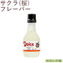 ナリヅカ サクラフレーバー（桜） 30ml 香料 香り付け 