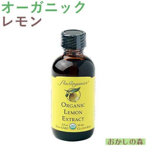 オーガニック レモン エキストラクト 59ml フレーバー 香料 香り付け 風味 お菓子 食品 食材