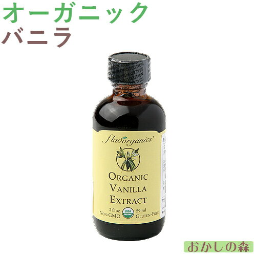 オーガニック バニラ エキストラクト 59ml フレーバー 香料 香り付け 風味 お菓子 食品 食材