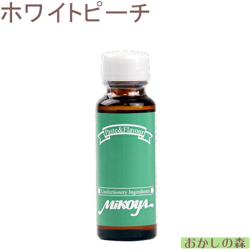 【業務用】ミコヤ ホワイトピーチフレーバー 30ml 香料 mikoya 香り付け 風味 もも/白桃 お菓子 食品 食材