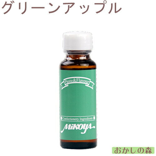 【業務用】ミコヤ アップルフレーバー（GR）グリーン 30ml 香料 mikoya 香り付け 風味 りんご/林檎 お菓子 食品 食材