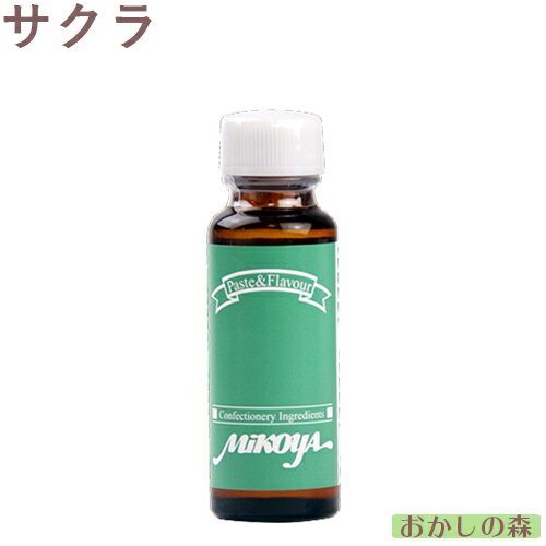 【業務用】ミコヤ　サクラフレーバー　30ml　香料（さくら/桜）　mikoya 香り付け 風味 お菓子 食品 食材