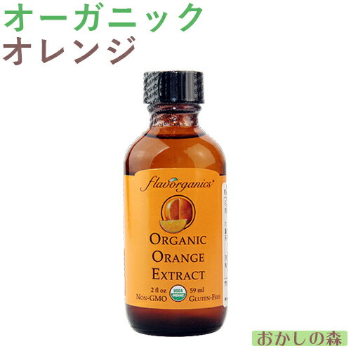 オーガニック オレンジ エキストラクト 59ml フレーバー 香料 香り付け 風味 お菓子 食品 食材