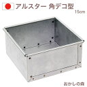 アルスター 角 デコレーション型 深型 共底 15cm 業務用 お菓子 金属