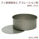 ベイクウエア フッ素加工 デコレーション型 底取 12cm 底取れ デコ型 スポンジケーキ型 お菓子 丸 #33255 空焼き不要 センイルケーキ