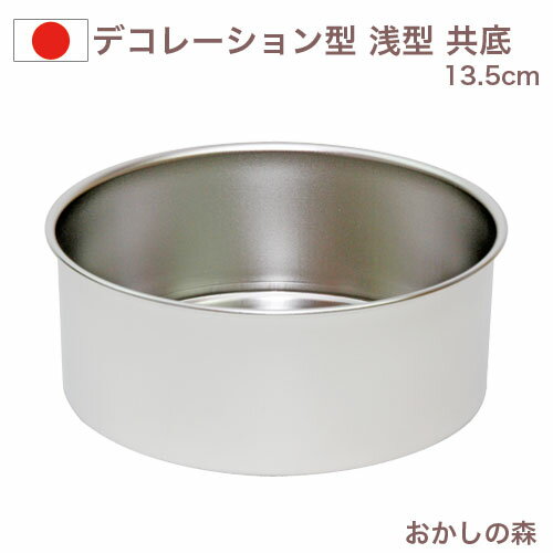 ケーキ型 デコレーション型 浅型 共底13.5cm ステンレス製 デコ型 スポンジ ケーキ型 WhiteThumb お菓子 丸 金属