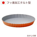 ケーキ型 フッ素加工 タルト型 共底 18cm お菓子 焼き型 金型 焼型 QueenRose 金属 空焼き不要
