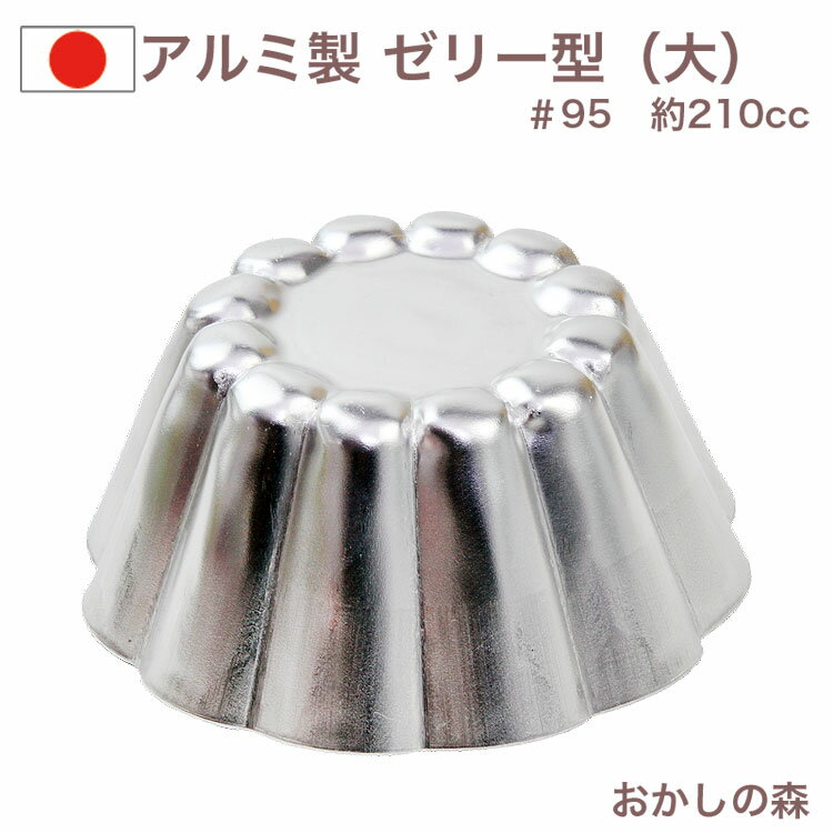 アルミ製 ゼリー型（大型）＃95 ゼリーカップ お菓子 金属 夏