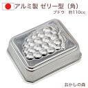 アルミ製 ゼリー型 角ブドウ ゼリーカップ お菓子 金属 夏