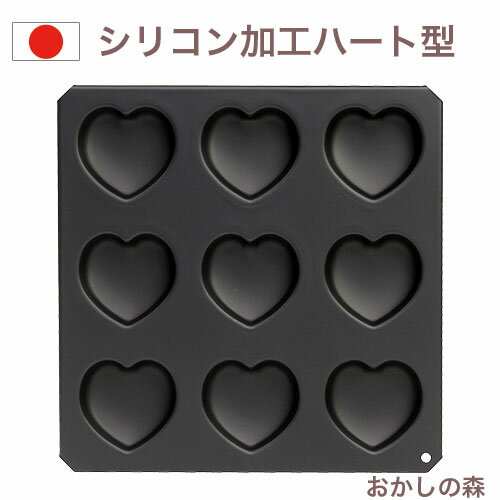 ブラックシリコン加工 Black ハート マドレーヌ 9pcs #5044 お菓子 金属