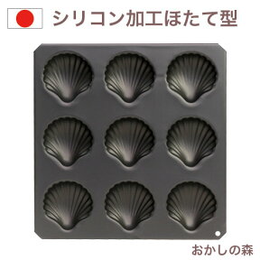 ブラックシリコン加工 Black マドレーヌ型 ほたて貝 9pcs #5046 コキーユ ケーキ型 お菓子 金属