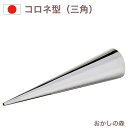 コロネ型 三角タイプ ステンレス製 コルネ型 お菓子 金属 クリームホーン ホーン型