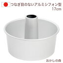 ケーキ型 シフォンケーキ型 17cm アルミ シフォン型 お菓子 焼き型 金型 焼型 松永製作所 金属