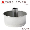 アルスター シフォンケーキ型 17cm #1272 お菓子 ...