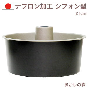 テフロン加工 シフォン型 21cm D-061 シフォンケーキ型 お菓子 焼き型 金型 焼型