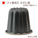 【10個セット】フッ素加工 カヌレ型 D-076 ケーキ型 お菓子 QueenRose 金属 空焼き不要