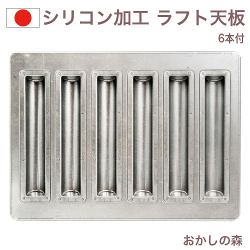 シリコン加工 ラフト型　細フィナンシェ（丸底） 6本付 長 ラフト天板 焼型 松永製作所 ケーキ型 お菓..