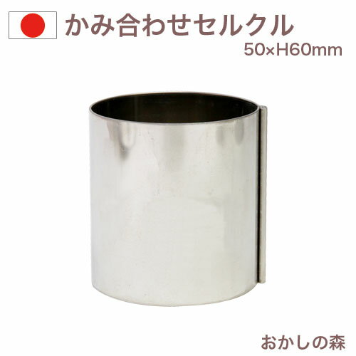かみ合わせ セルクルφ50×60 お菓子 金属