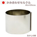 かみ合わせ セルクルφ45×35 お菓子 金属(3)
