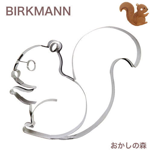 クッキー抜き型 BIRKMANN リス 横向き クッキー型 型抜き 動物 バークマン お菓子 金属のサムネイル