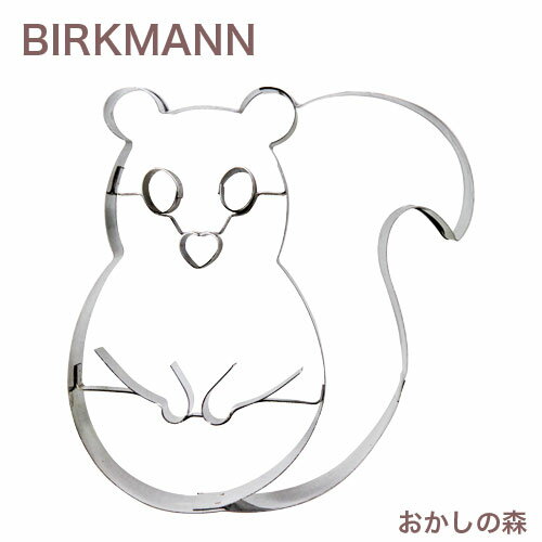 クッキー抜き型 BIRKMANN