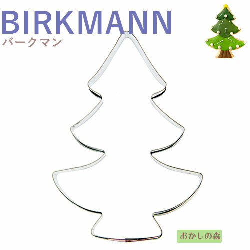 クッキー抜き型 BIRKMANN ツリー クッキー型 クリスマス クッキーカッター バークマン 型抜き お菓子 金属のサムネイル