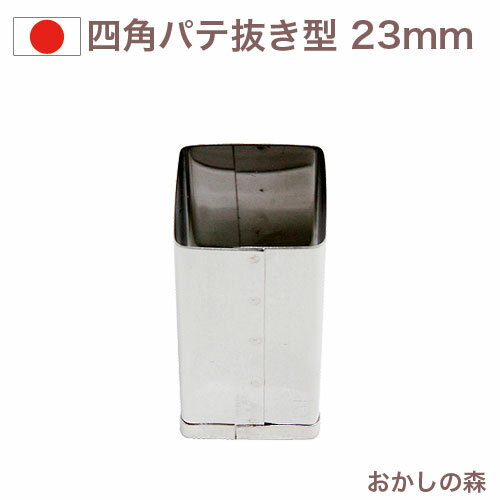 パテ抜き 角 ＃2 ステンレス製 クッキー抜き型 クッキー型 型抜き お菓子 金属