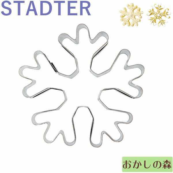 クッキー抜き型 STADTER スノーフレーク クッキー型 クリスマス スタッダー 型抜き お菓子 金属のサムネイル