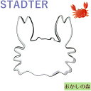 【在庫限りにて終売】クッキー抜き型 STADTER 星座☆かに座/カニ クッキー型 クッキーカッター スタッダー 型抜き お菓子 金属