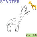 クッキー抜き型 STADTER キリン（模様付き） クッキー型 スタッダー 動物 お菓子 金属