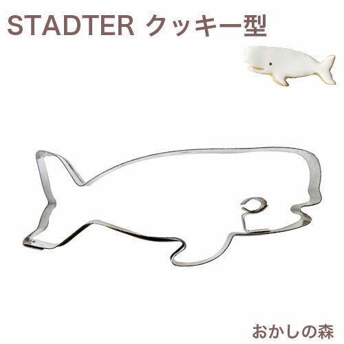 クッキー抜き型 STADTER クジラ/くじら クッキー型 スタッダー 型抜き 動物 お菓子 金属のサムネイル
