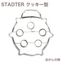 クッキー抜き型　STADTER てんとう虫 クッキー型 スタッダー 型抜き お菓子