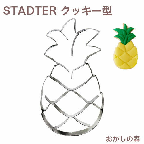 クッキー抜き型 STADTER パイナップル クッキー型 スタッダー 型抜き お菓子 金属