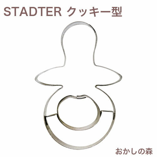 クッキー抜き型 STADTER おしゃぶり 