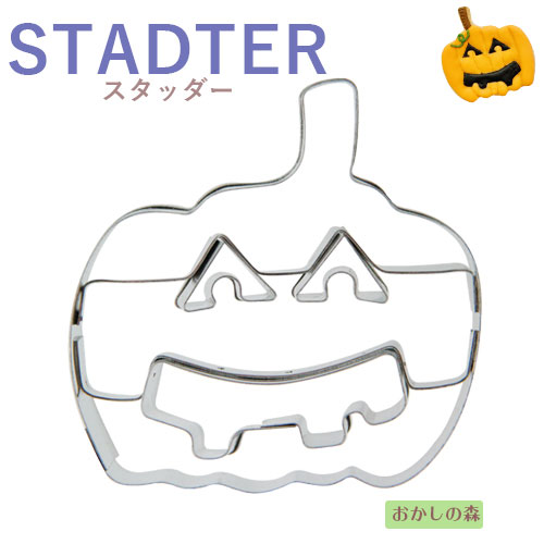 クッキー抜き型 STADTER かぼちゃ（顔あり）クッキー型 ハロウィン クッキーカッター スタッダー 型抜き お菓子 金属