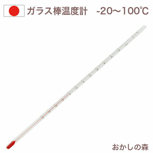 ガラス棒状 アルコール温度計 《100℃》 お菓子