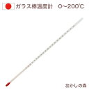 ガラス棒状 アルコール温度計 《200℃》 お菓子
