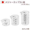 10-30-50ccの3ヶがセットになった、樹脂製のメジャーカップです。耐熱温度は80℃。 cc以外に、大さじ小さじの目盛りもついているので、使い勝手がよい商品です！また、3個を積み重ねて置くことができます。 材質 メタクリル樹脂（耐熱80...