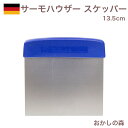 サーモハウザー ステンレス スケッパー 13.5cm thermo hauser 3000268615 キッチンツール 金属