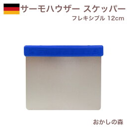 サーモハウザー ステンレス フレキシブル スケッパー　薄型 12cm thermo hauser 3000247031 キッチンツール 金属